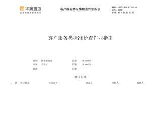 华润置地住宅物业服务标准检查作业指引3客户服务标准