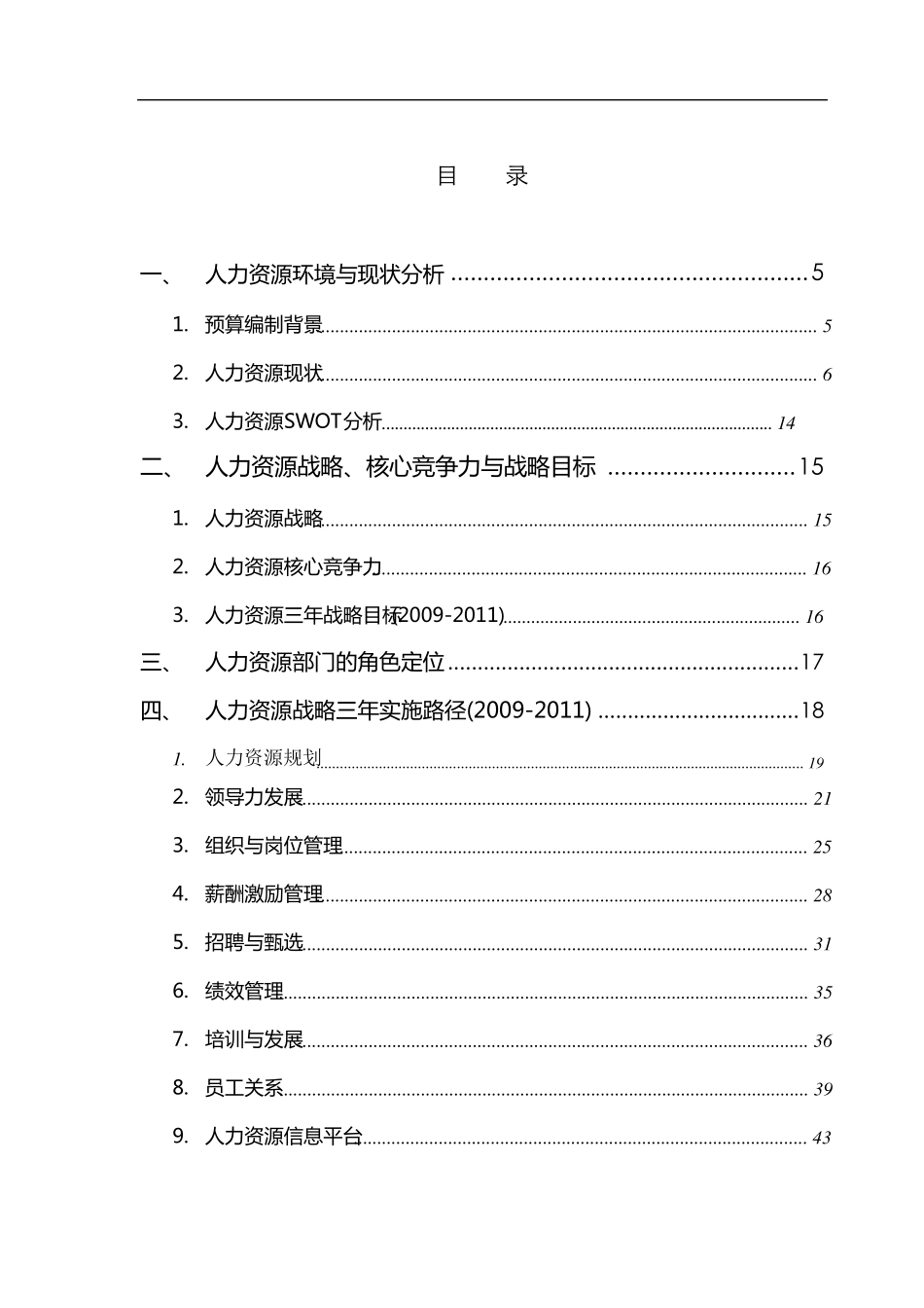 华润置地人力资源预算_第3页