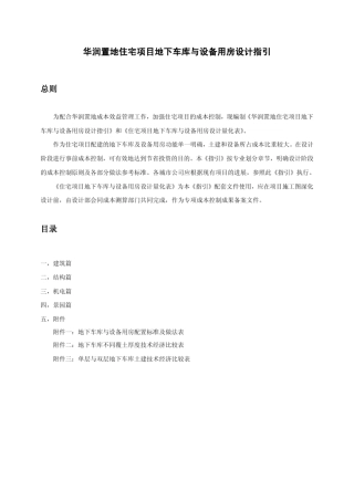 华润置地住宅项目地下车库与设备用房设计指引
