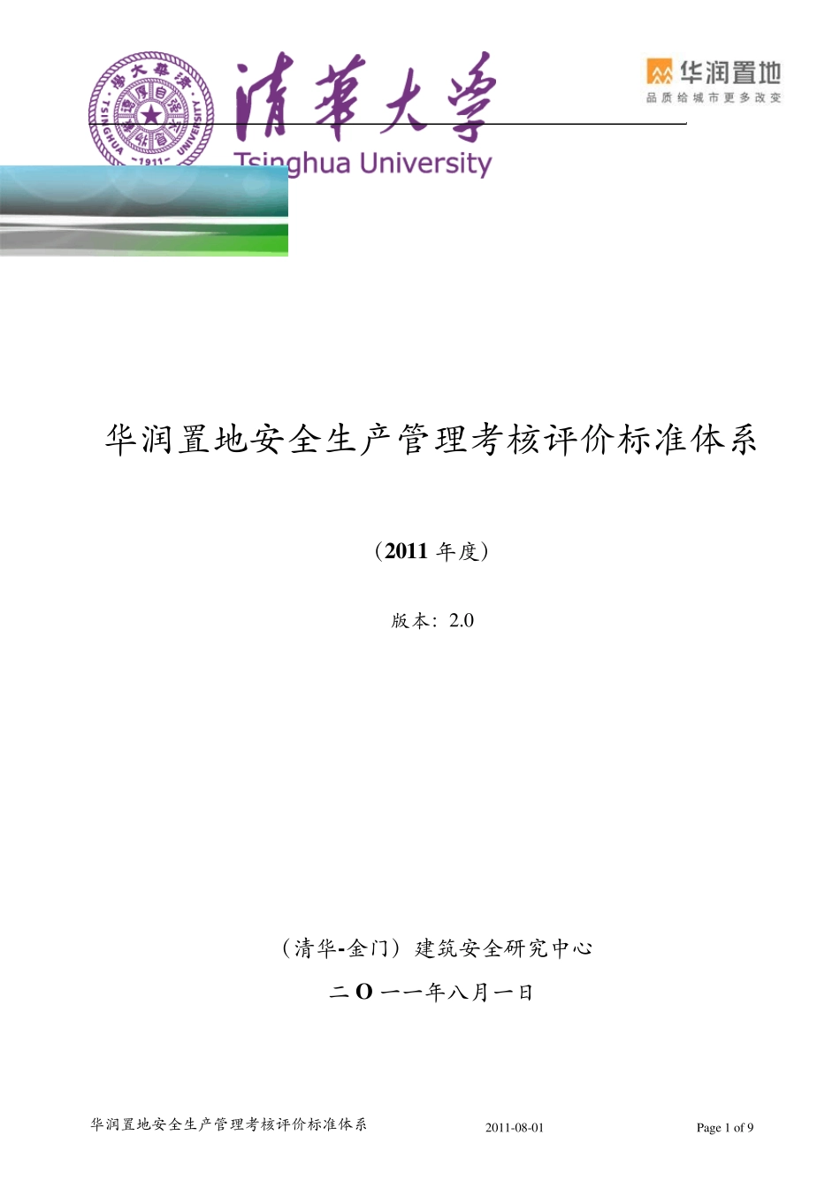 华润置地安全生产管理考核评价标准_第1页