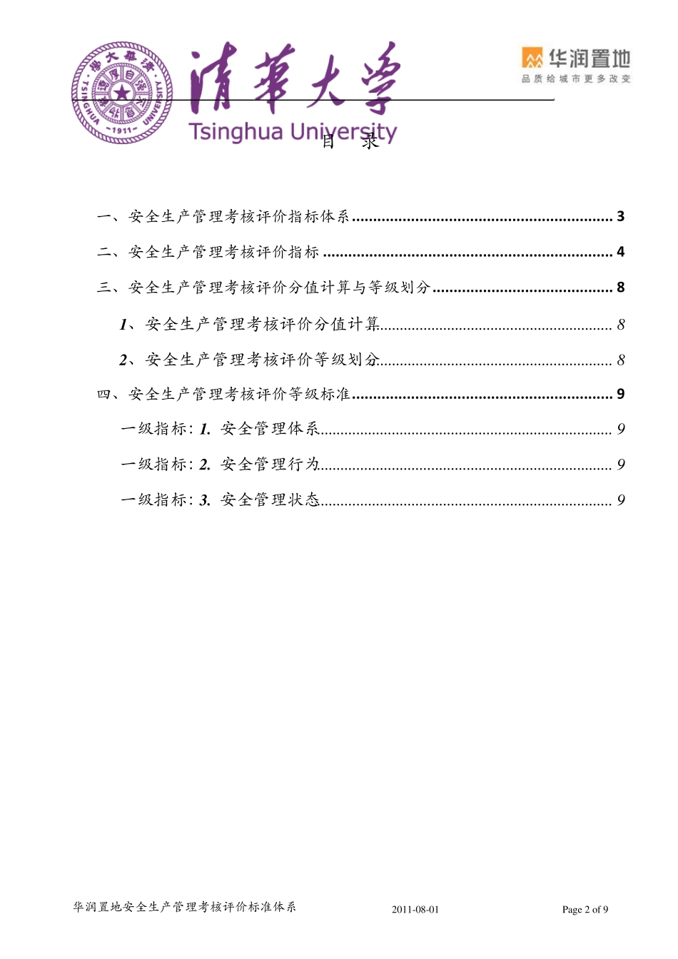 华润置地安全生产管理考核评价标准_第2页