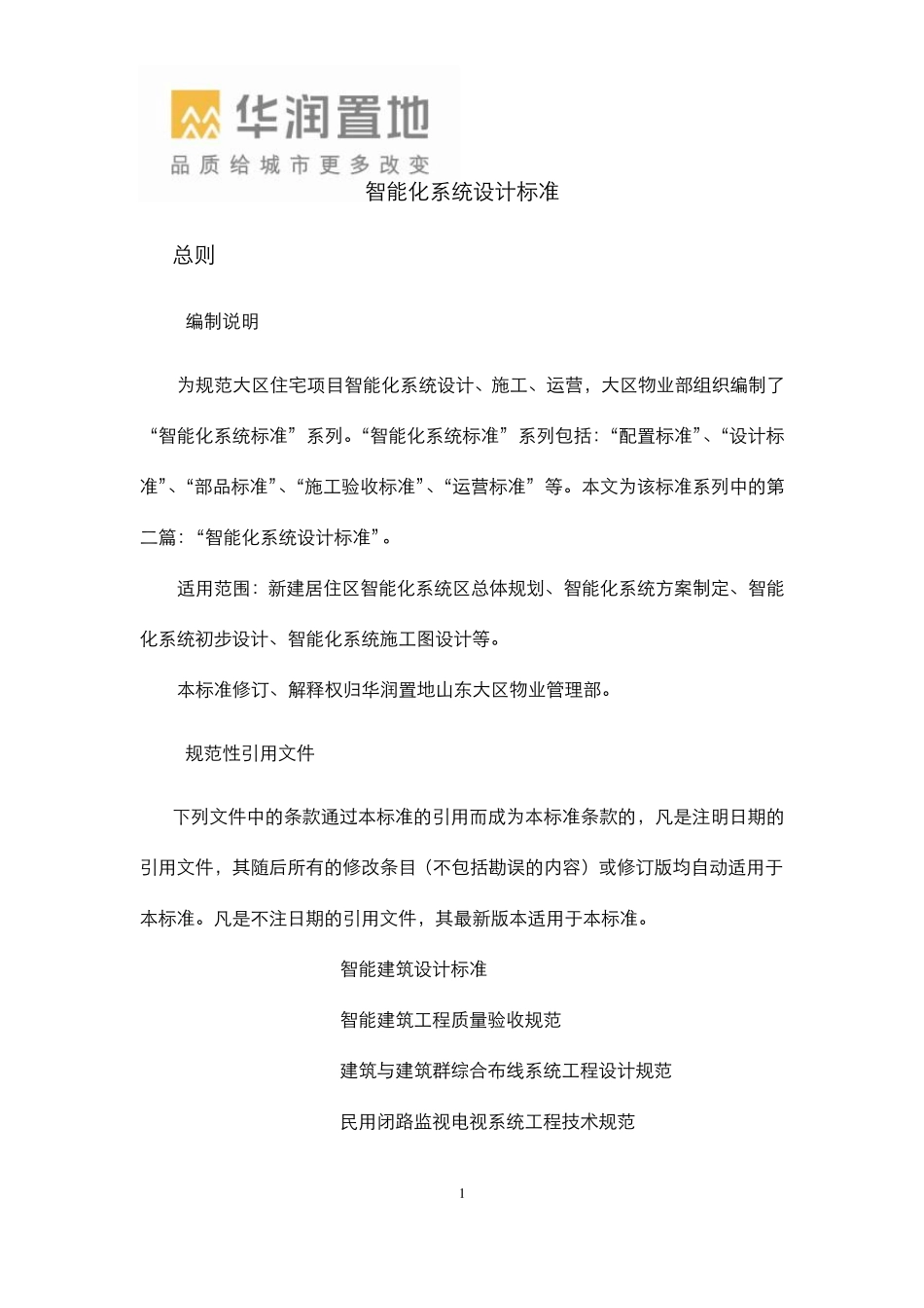 华润置地山东大区智能化设计标准_第1页
