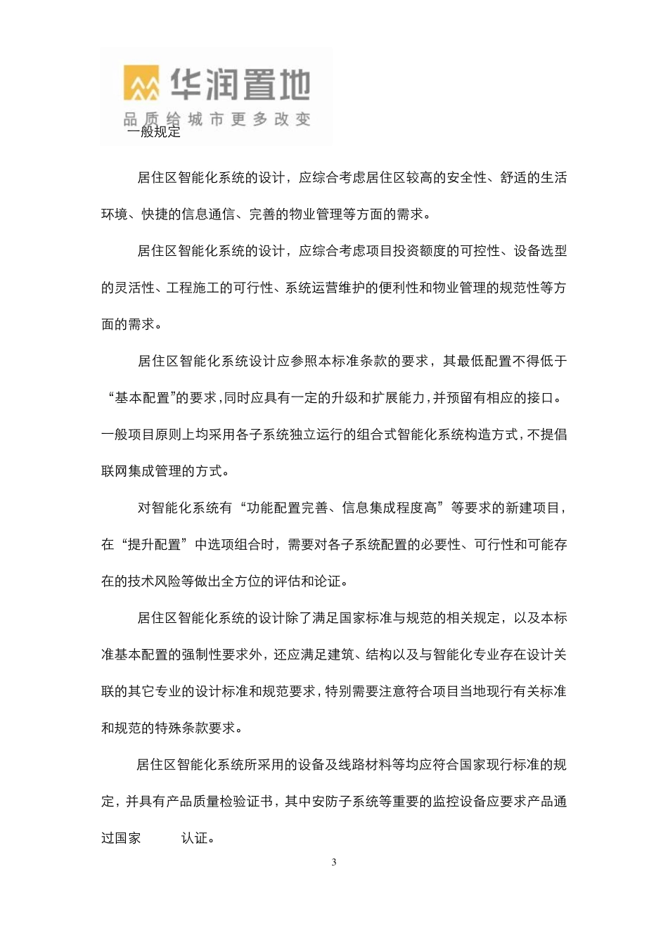 华润置地山东大区智能化设计标准_第3页