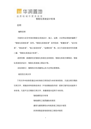 华润置地山东大区智能化设计标准