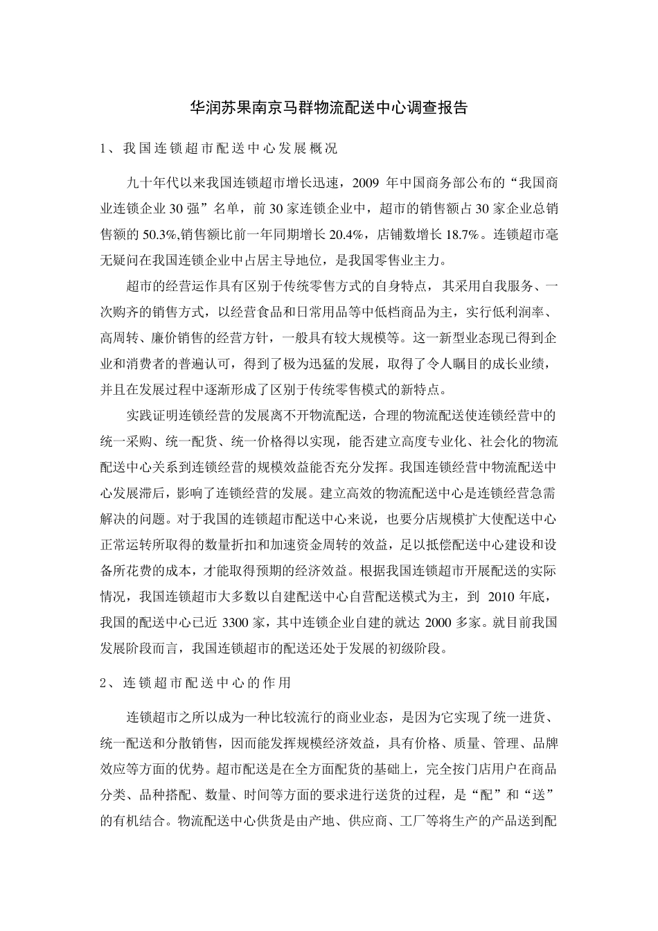 华润苏果南京马群物流配送中心调查报告_第1页