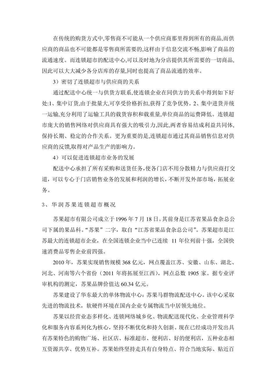 华润苏果南京马群物流配送中心调查报告_第3页