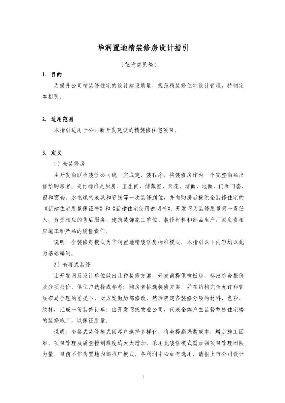 华润置地精装修房设计指引转摘_第1页