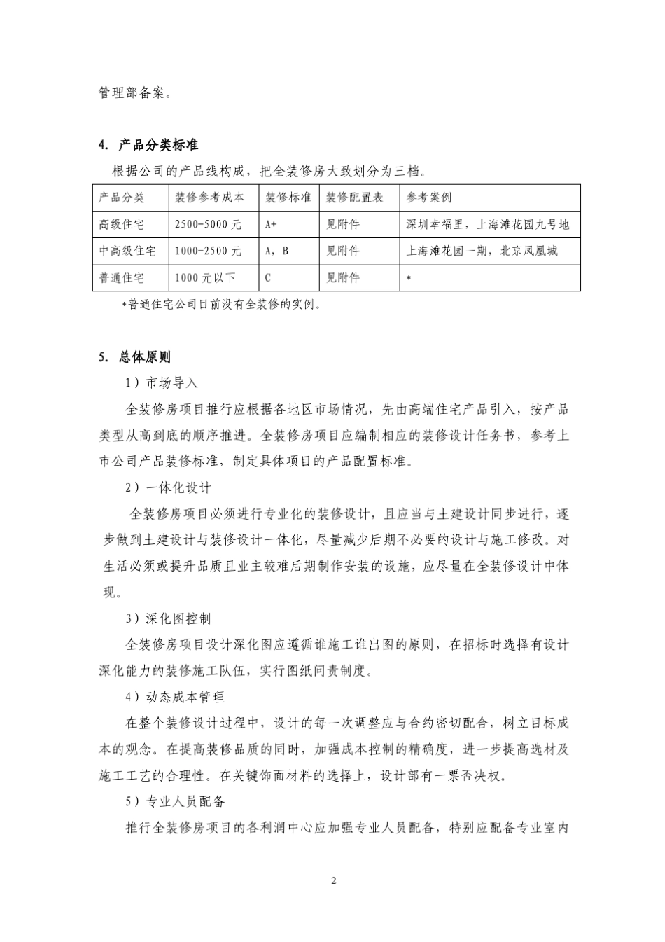 华润置地精装修房设计指引转摘_第2页