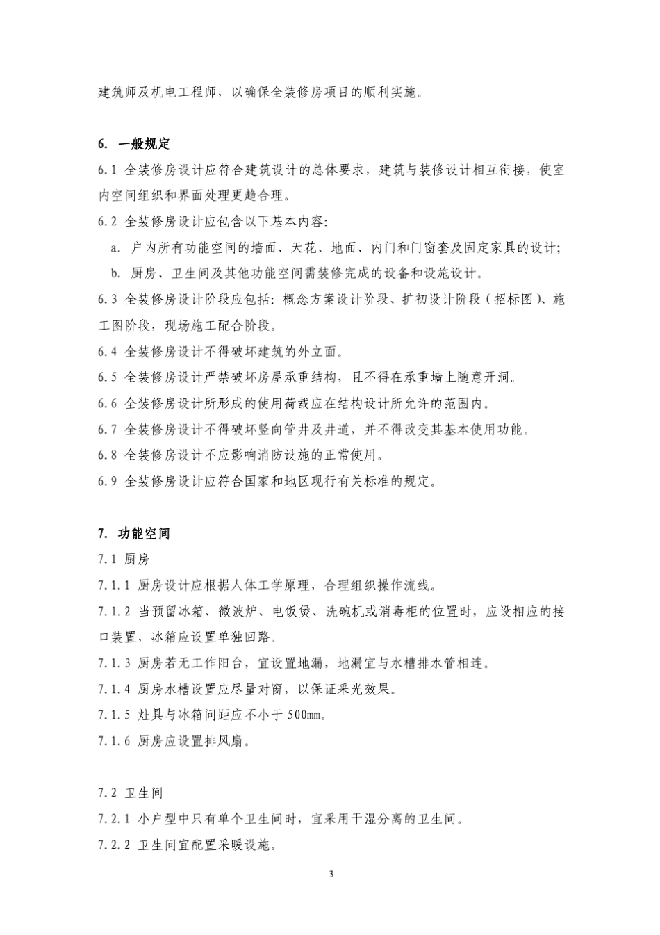 华润置地精装修房设计指引转摘_第3页