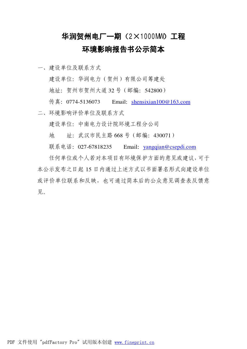 华润贺州电厂2X1000MW环境影响评价报告_第1页