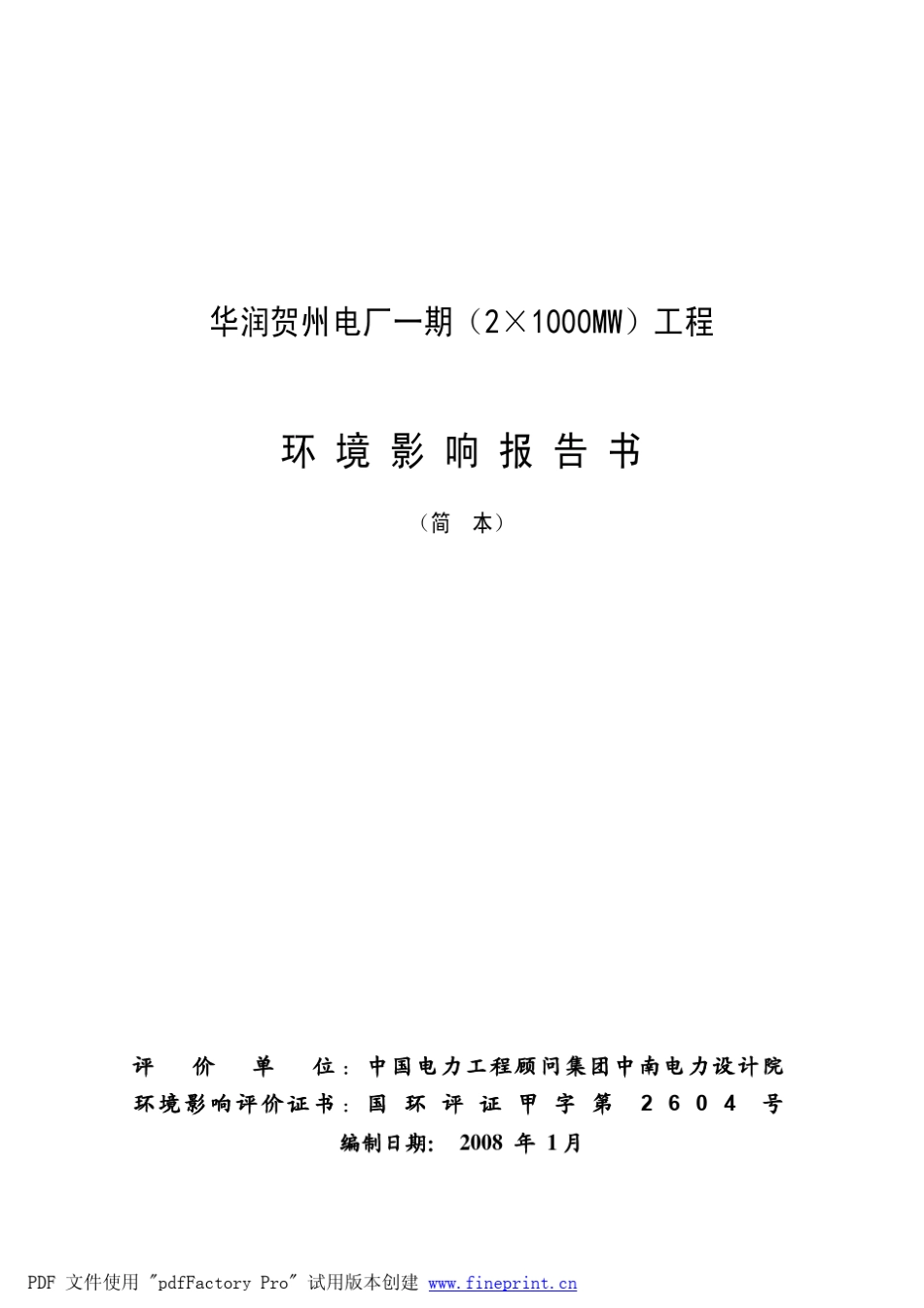 华润贺州电厂2X1000MW环境影响评价报告_第2页