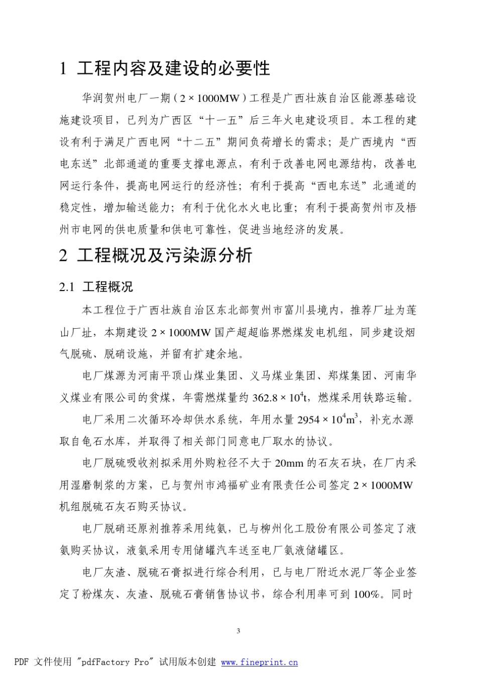 华润贺州电厂2X1000MW环境影响评价报告_第3页