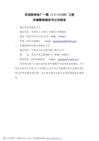华润贺州电厂2X1000MW环境影响评价报告