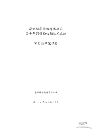 华润锦纶四期技术改造可研