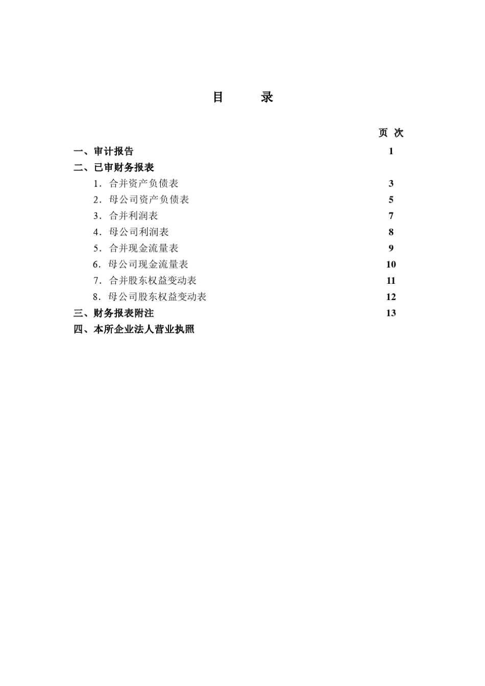 华润锦华：最近一年一期财务报告和审计报告_第2页
