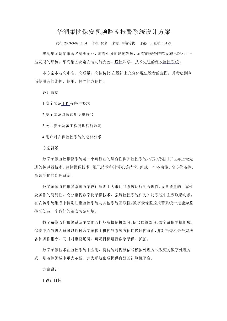 华润集团保安视频监控报警系统设计方案_第1页