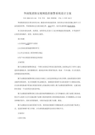 华润集团保安视频监控报警系统设计方案