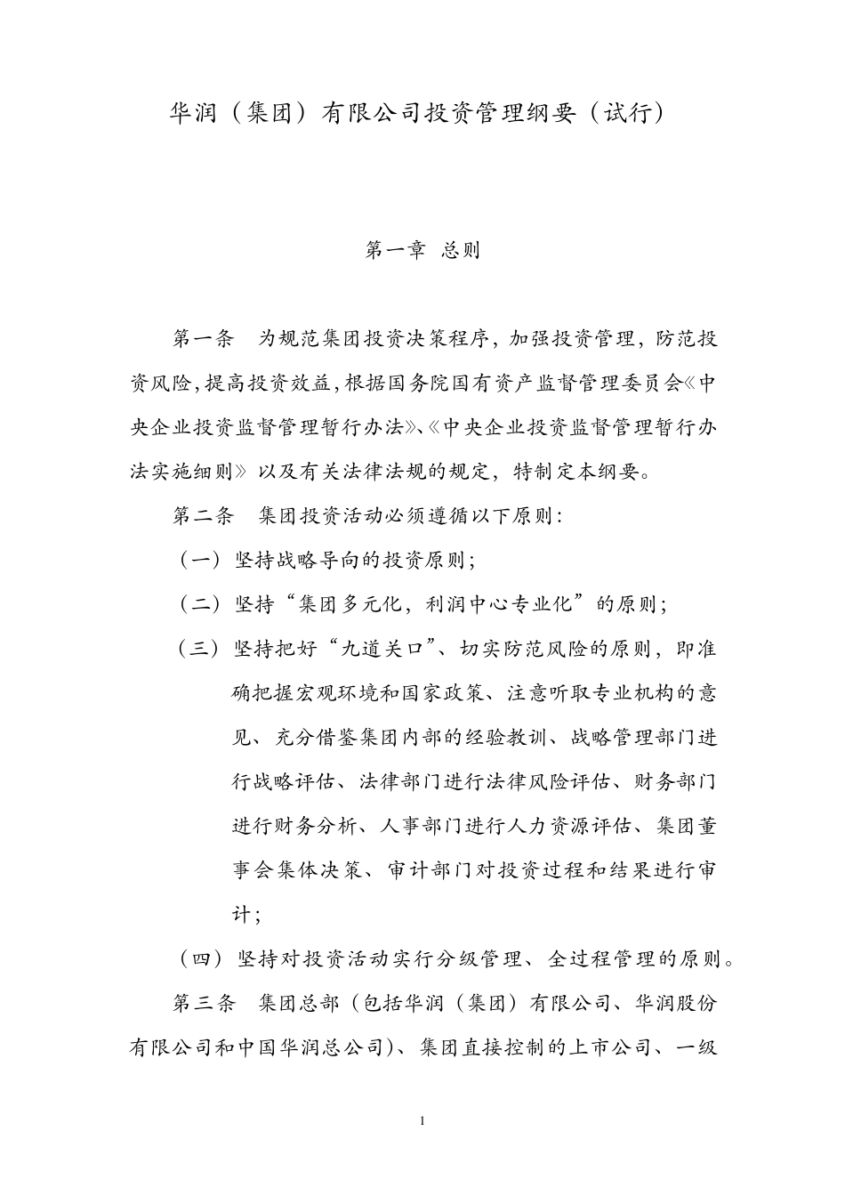 华润集团投资管理纲要_第1页