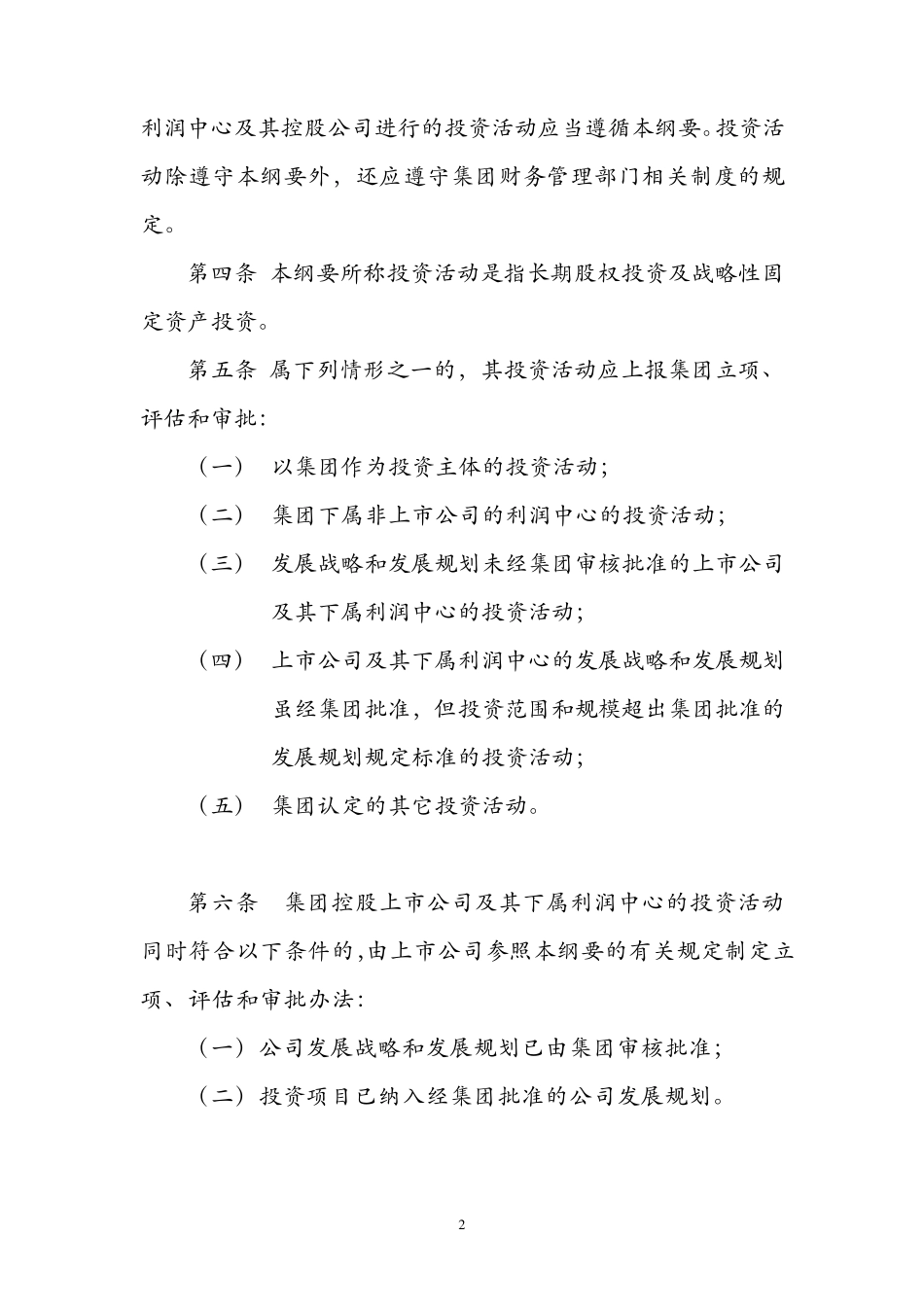 华润集团投资管理纲要_第2页