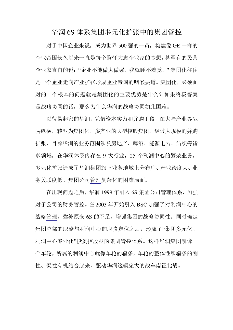 华润集团管控_第1页