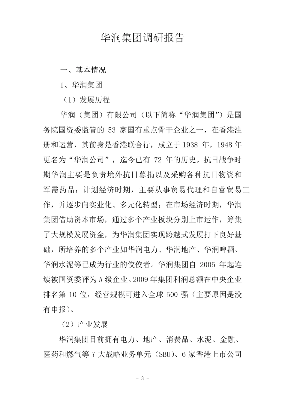 华润集团调研报告_第1页