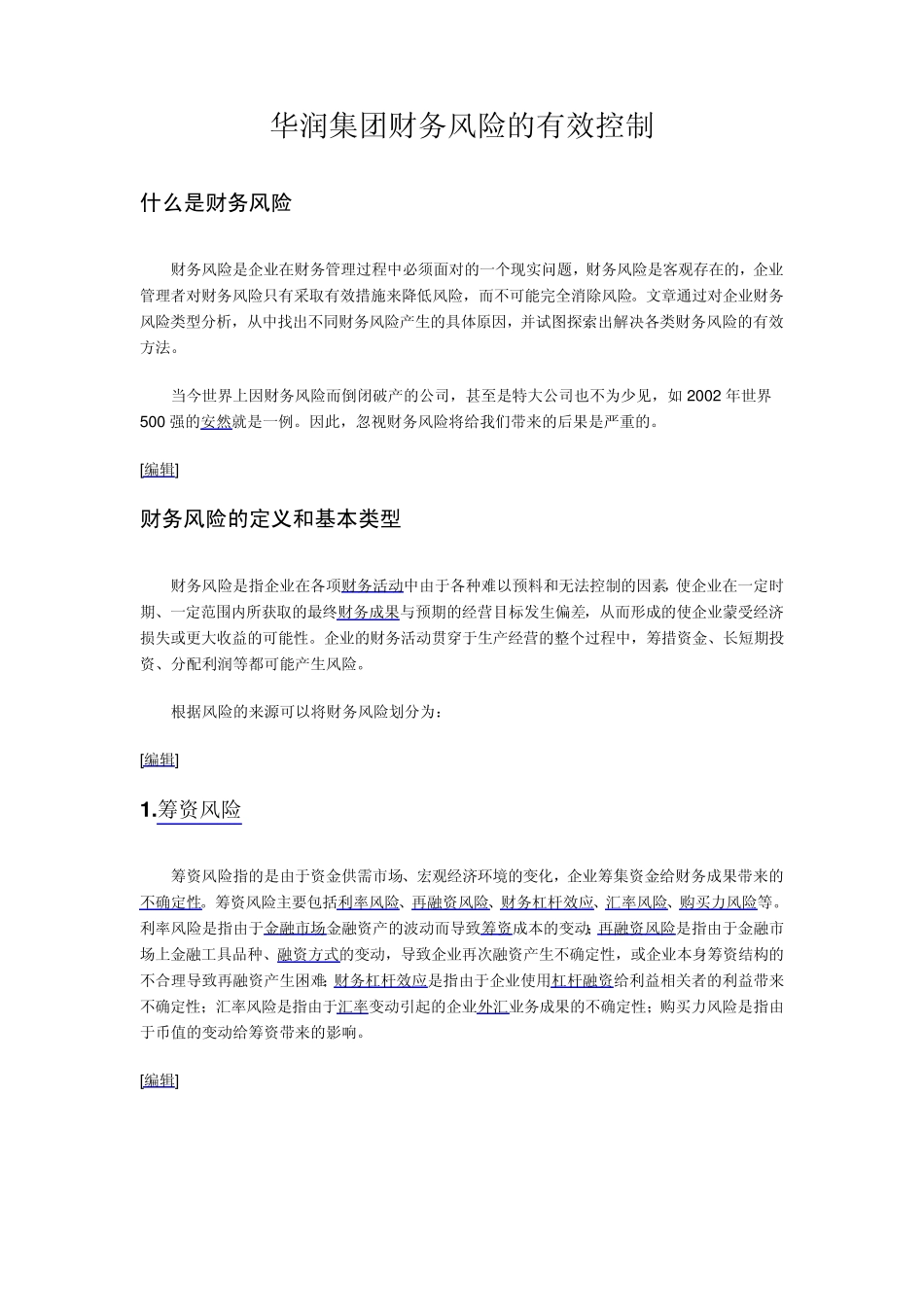 华润集团财务风险的有效控制_第1页