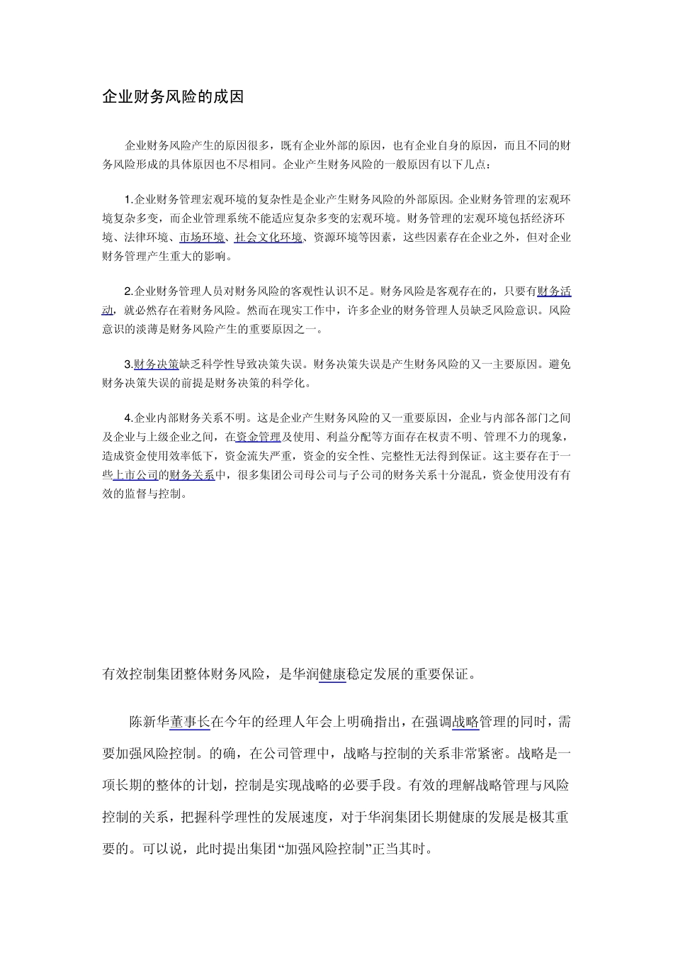 华润集团财务风险的有效控制_第3页