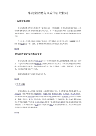 华润集团财务风险的有效控制