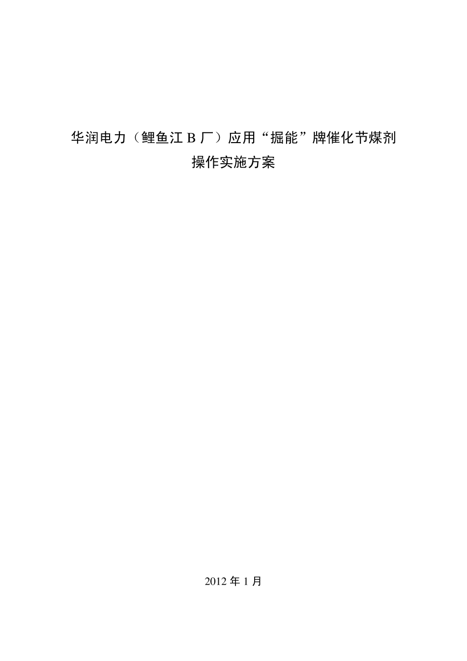 华润鲤鱼江火电B厂实验方案_第1页