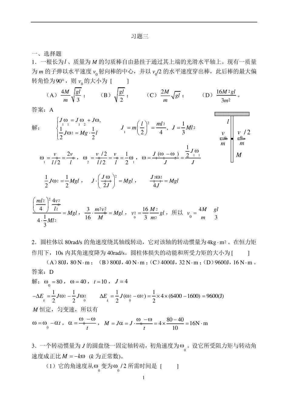华理工大学大学物理习题之刚体力学习题详解_第1页