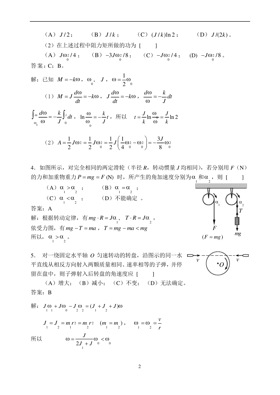华理工大学大学物理习题之刚体力学习题详解_第2页