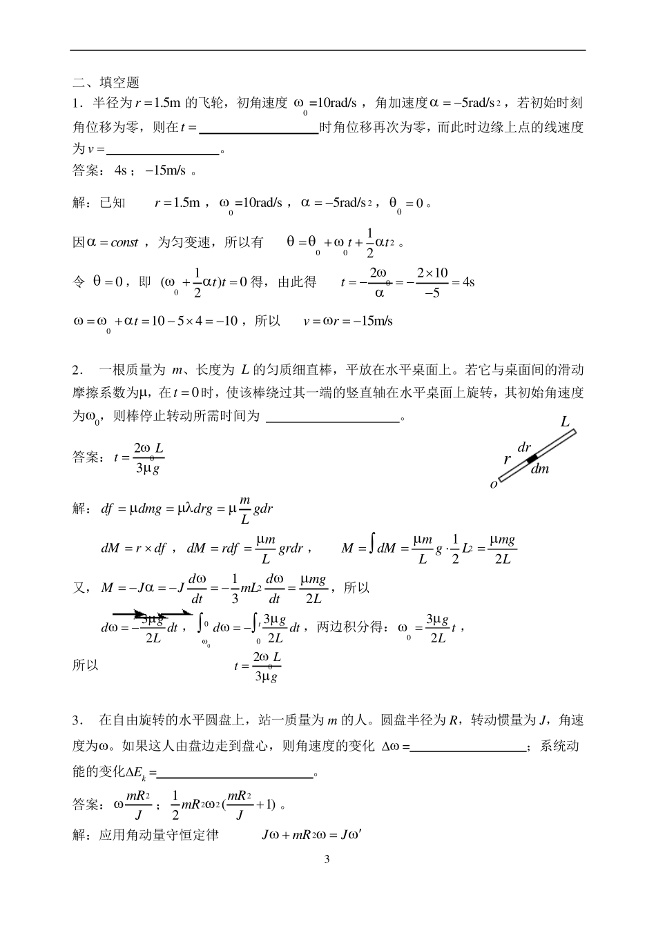 华理工大学大学物理习题之刚体力学习题详解_第3页