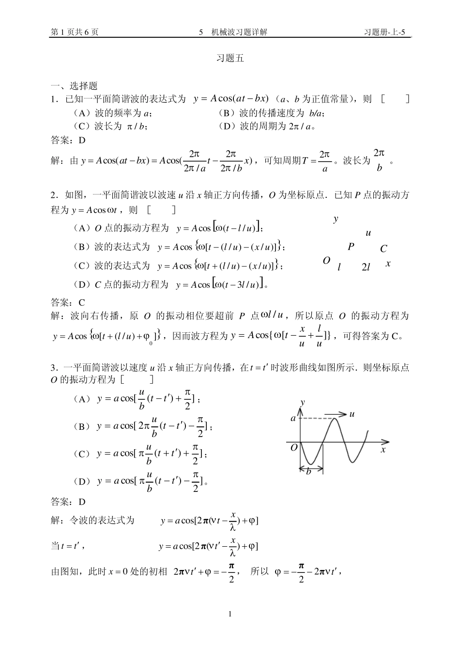 华理工大学大学物理习题之机械波习题详解_第1页