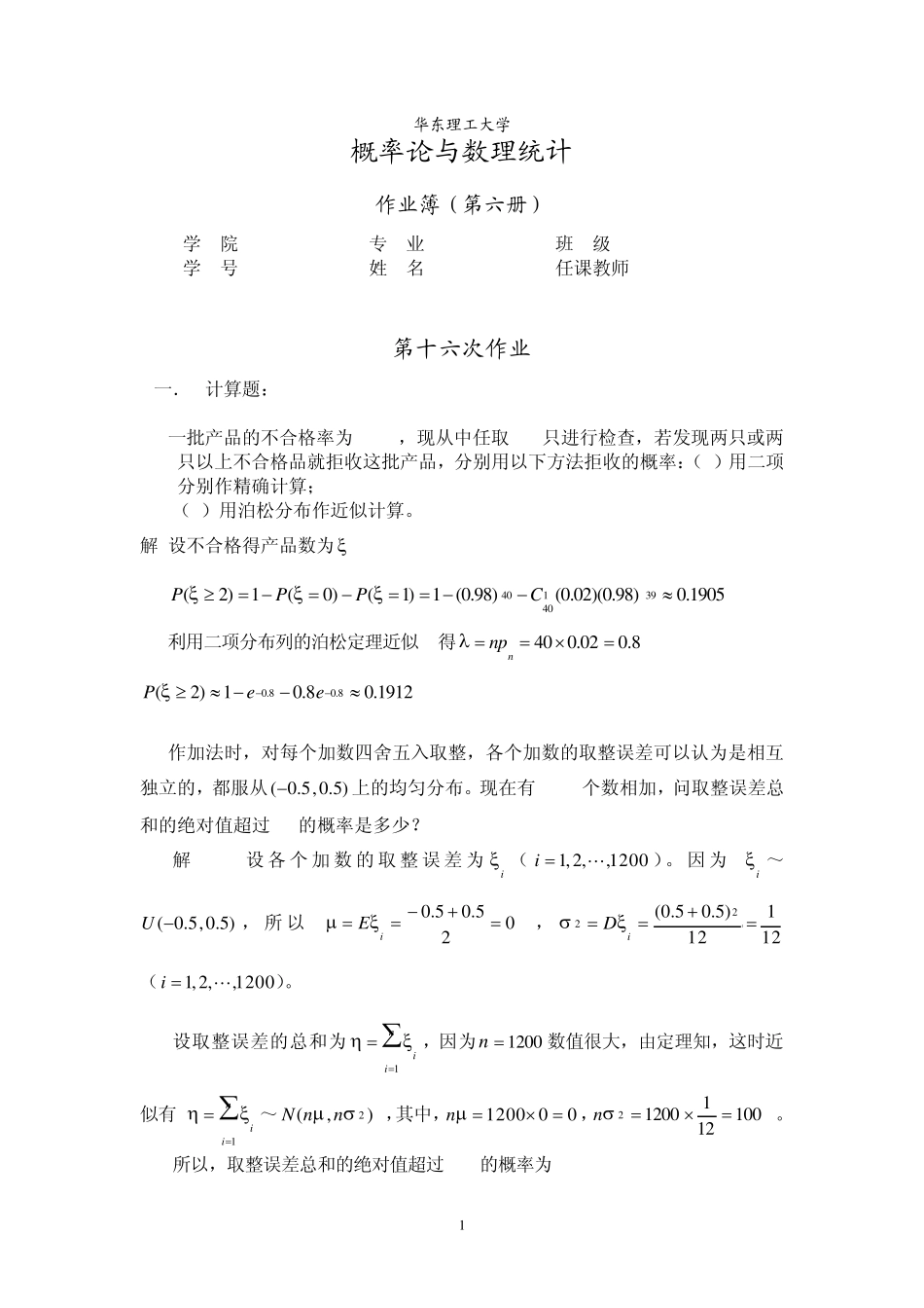华理概率论习题6答案_第1页