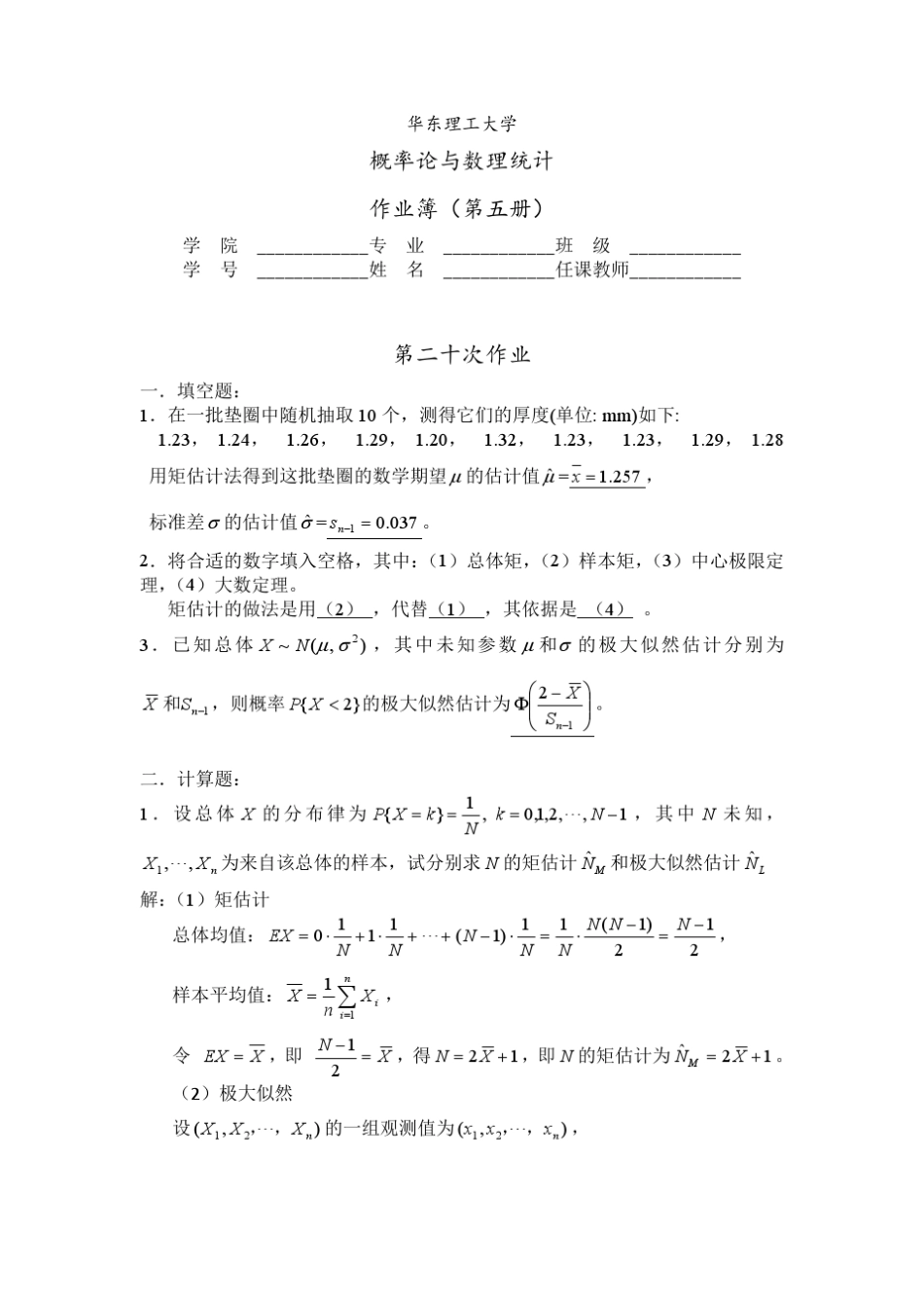 华理概率论习题7答案2012_第1页