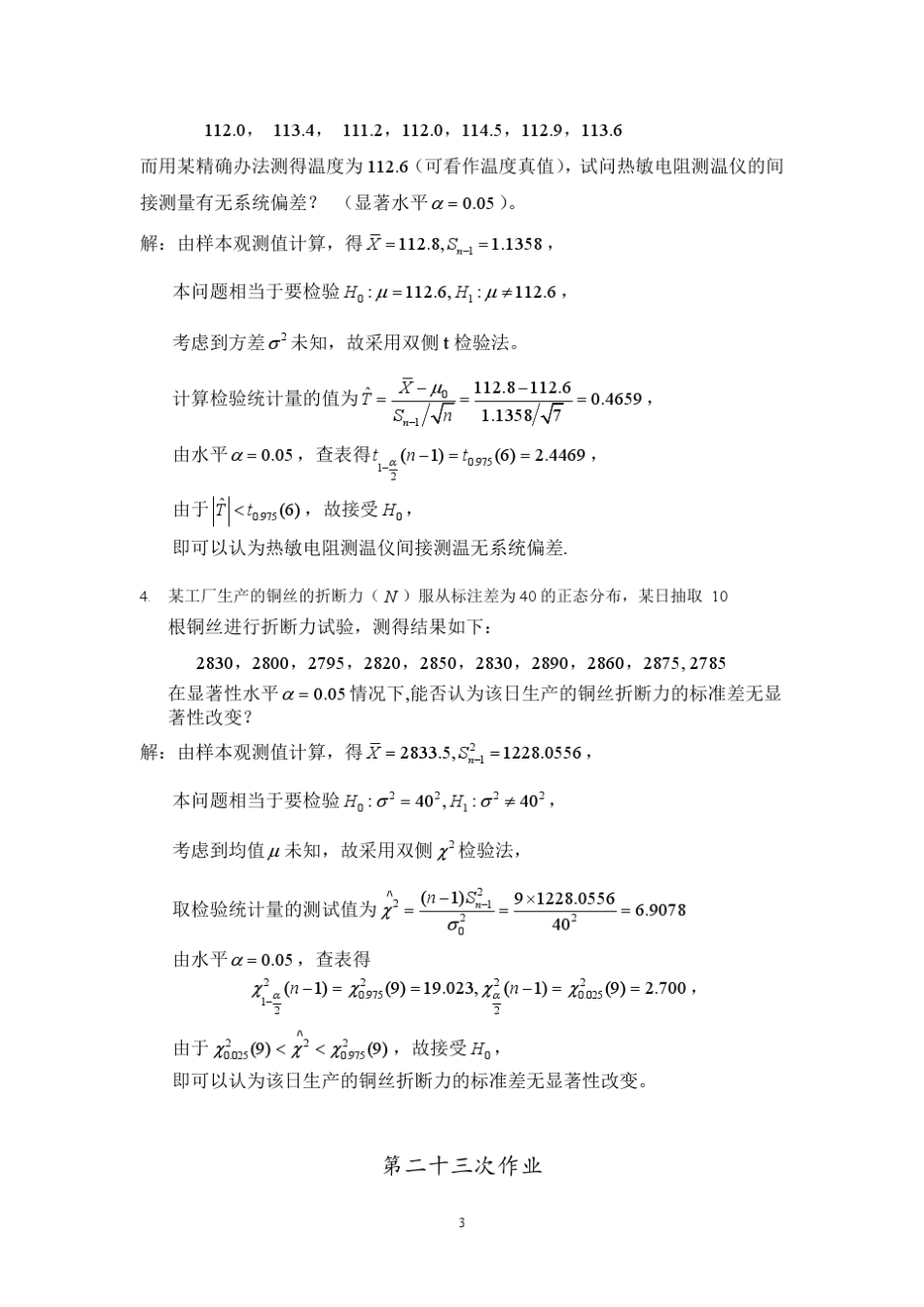 华理概率论习题8答案2012_第3页