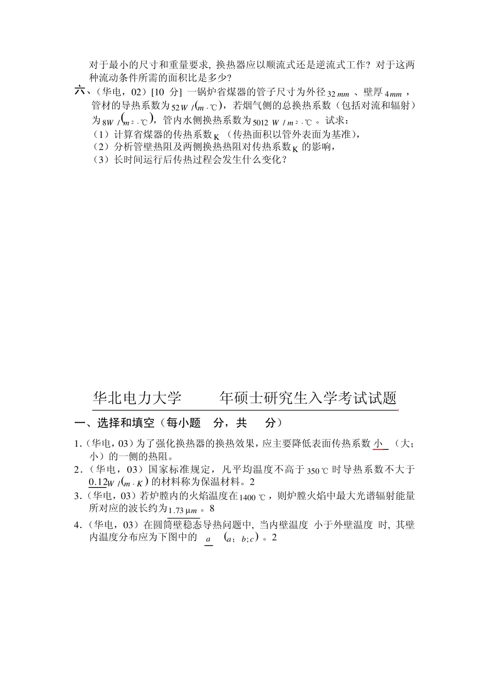 华电保定专业课历年考研真题及答案传热_第2页