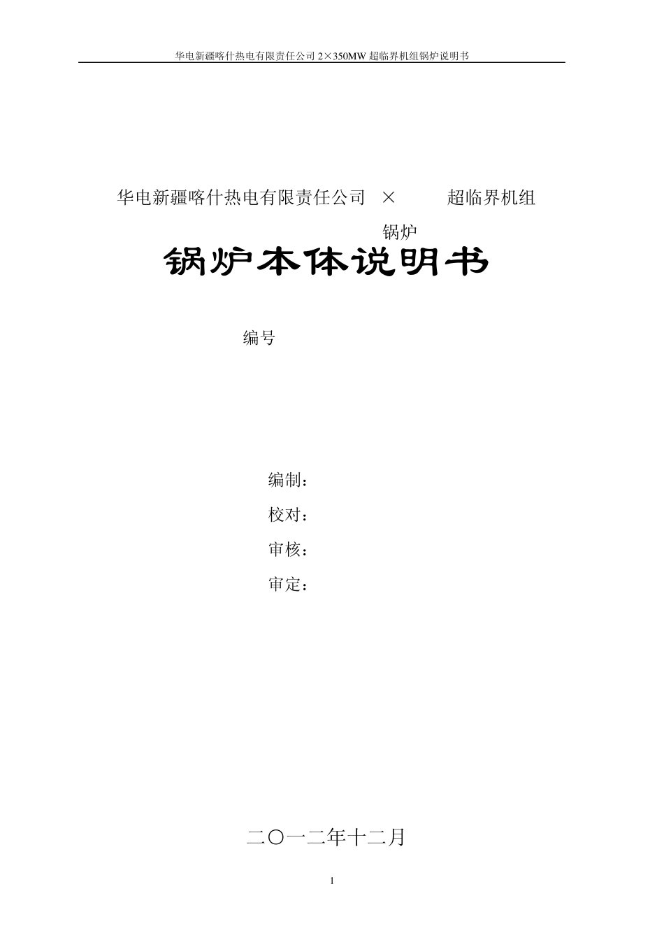 华电喀什电厂2x350MW超临界锅炉说明书_第2页
