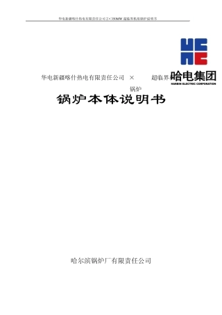 华电喀什电厂2x350MW超临界锅炉说明书