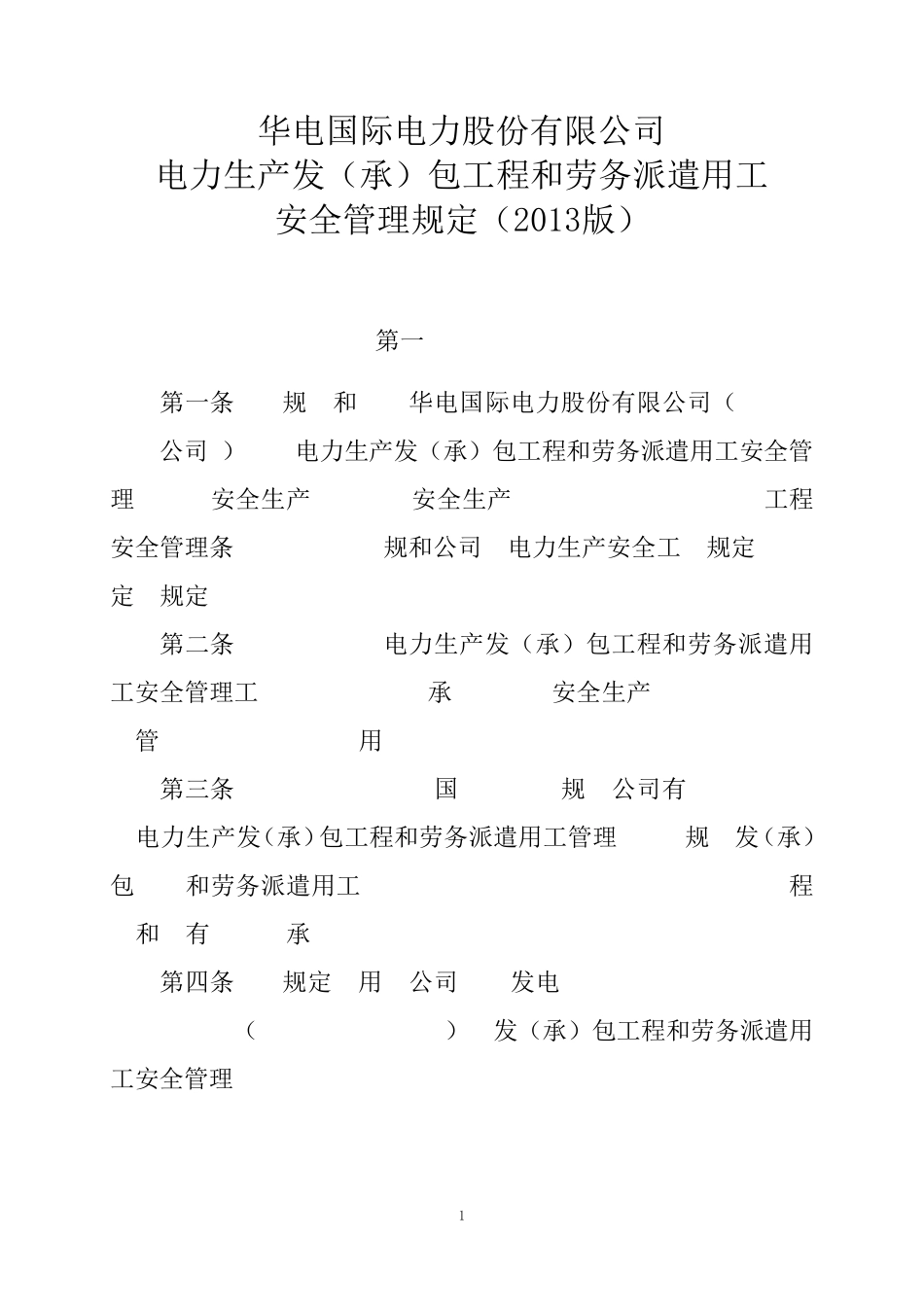 华电国际电力股份有限公司电力生产发(承)包工程和劳务派遣用工安全管理规定(2013版)_第3页