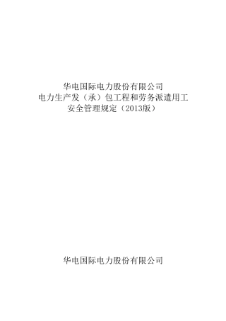 华电国际电力股份有限公司电力生产发(承)包工程和劳务派遣用工安全管理规定(2013版)