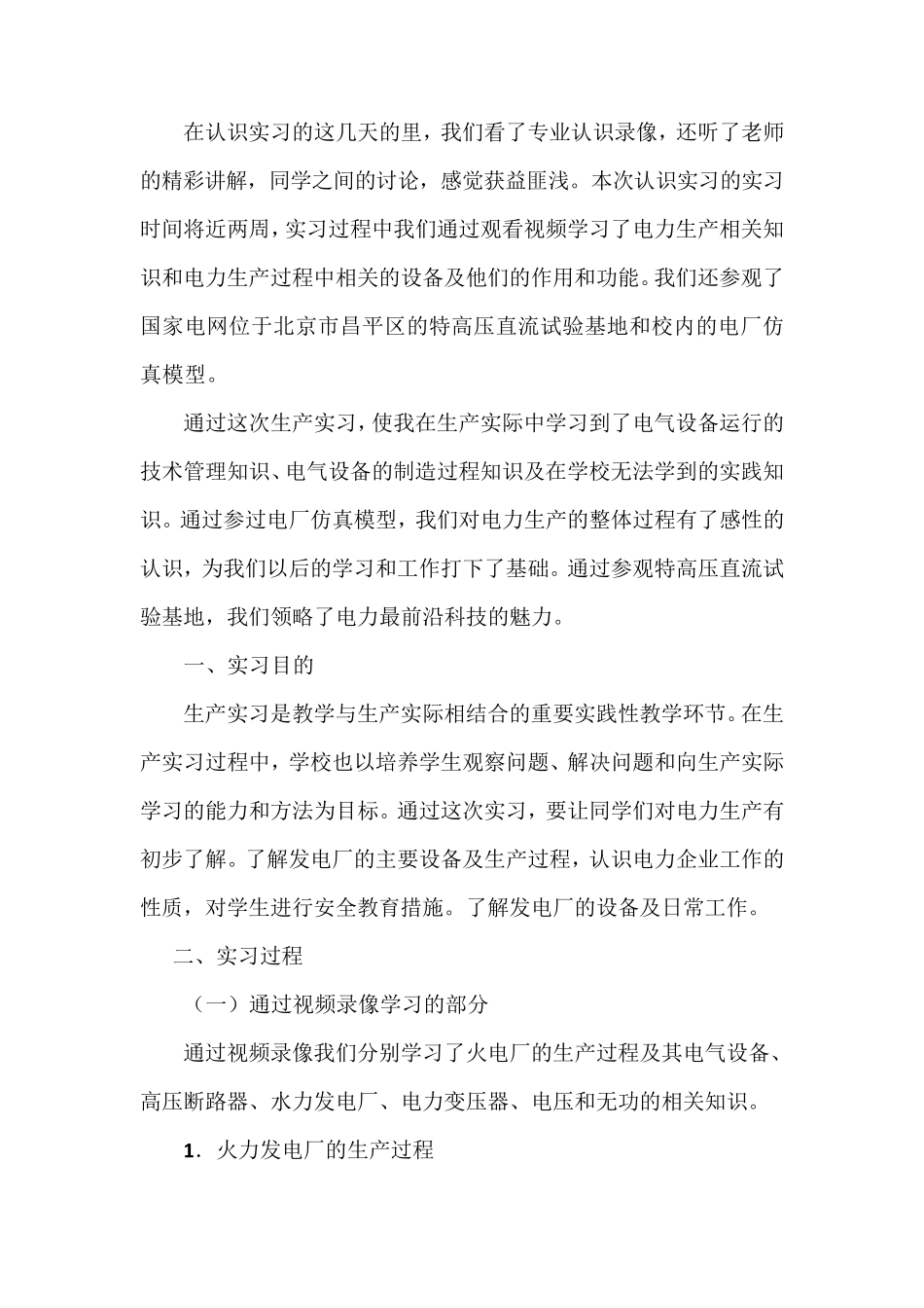 华电电气认识实习报告优秀_第1页