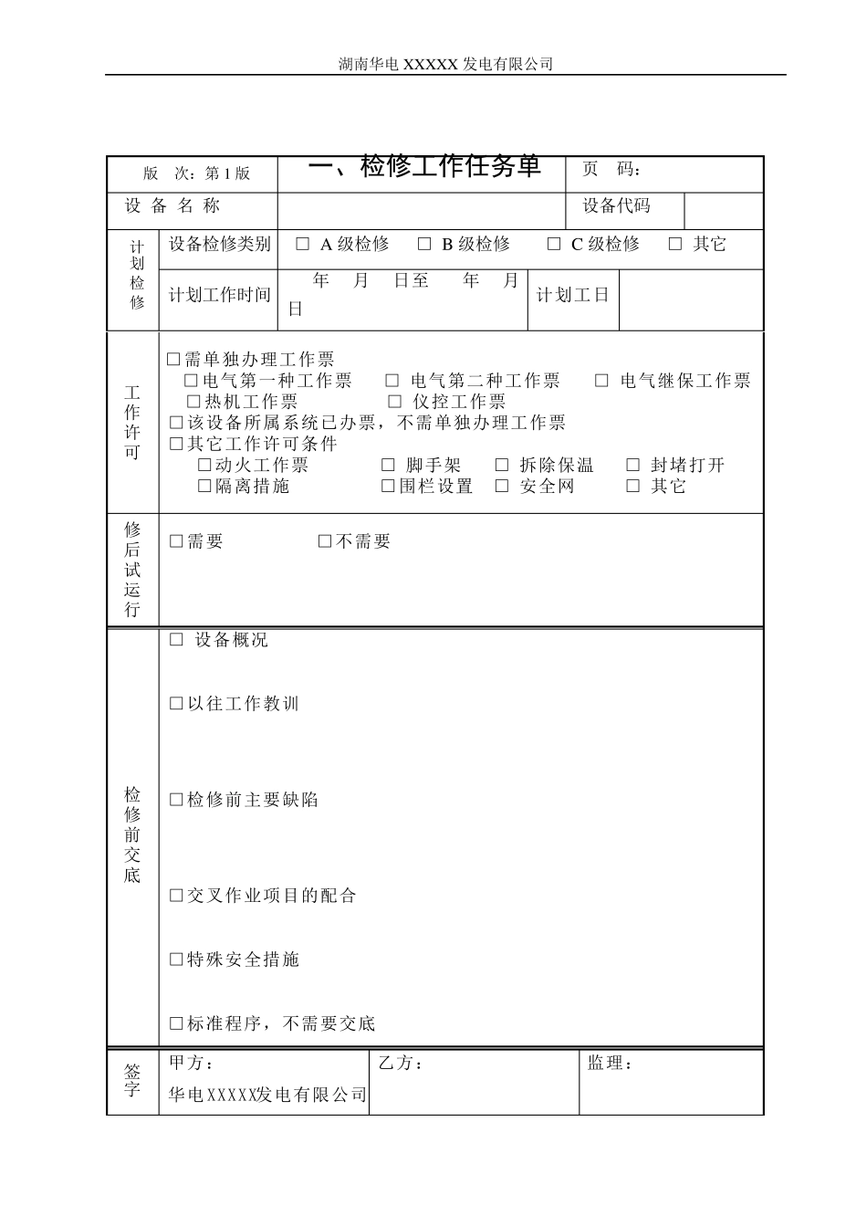 华电集团300MW发电机组检修文件包_第3页