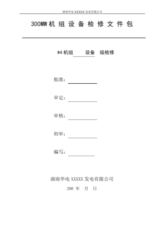 华电集团300MW发电机组检修文件包