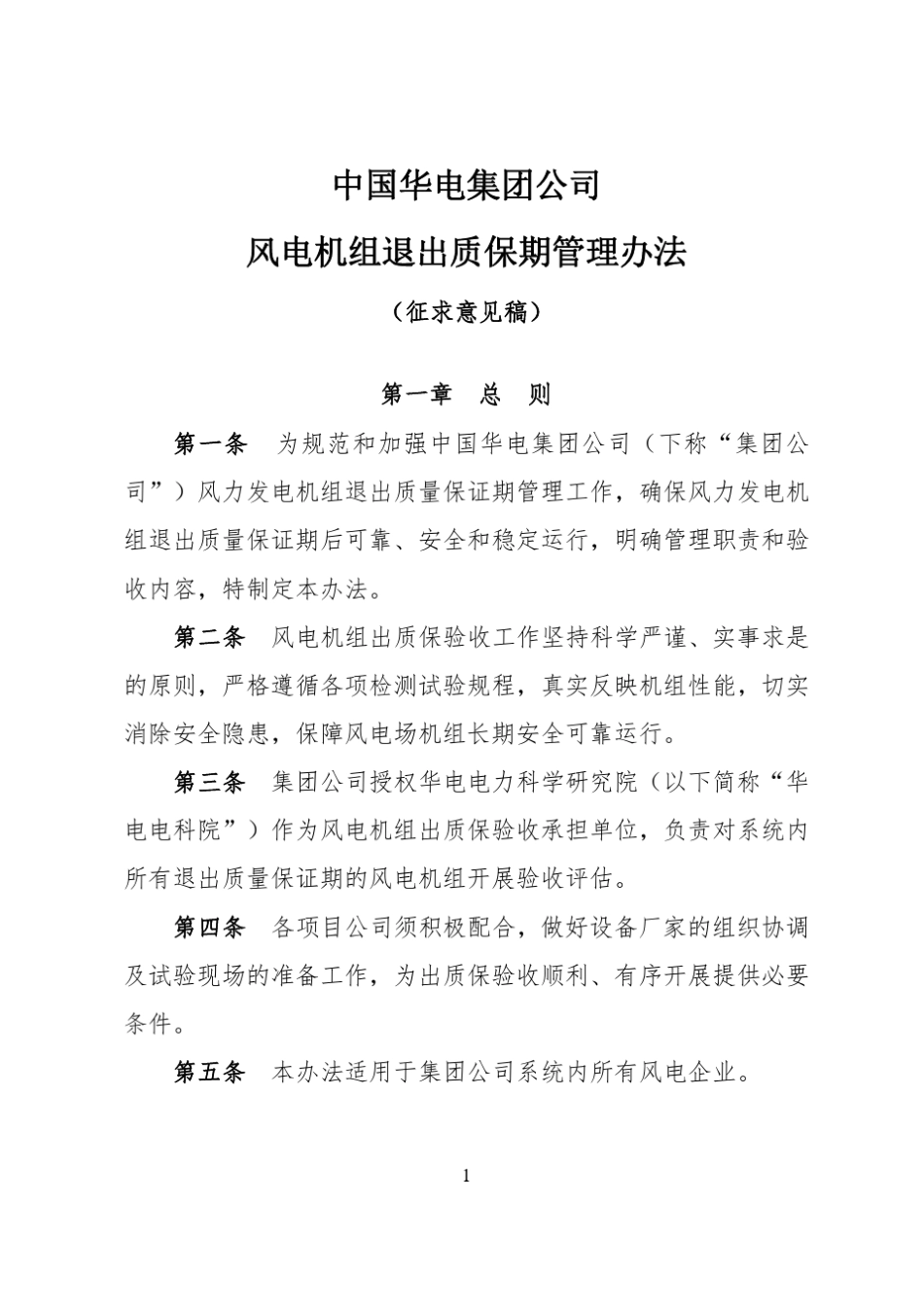 华电集团风机出质保验收管理办法(20170317)_第1页