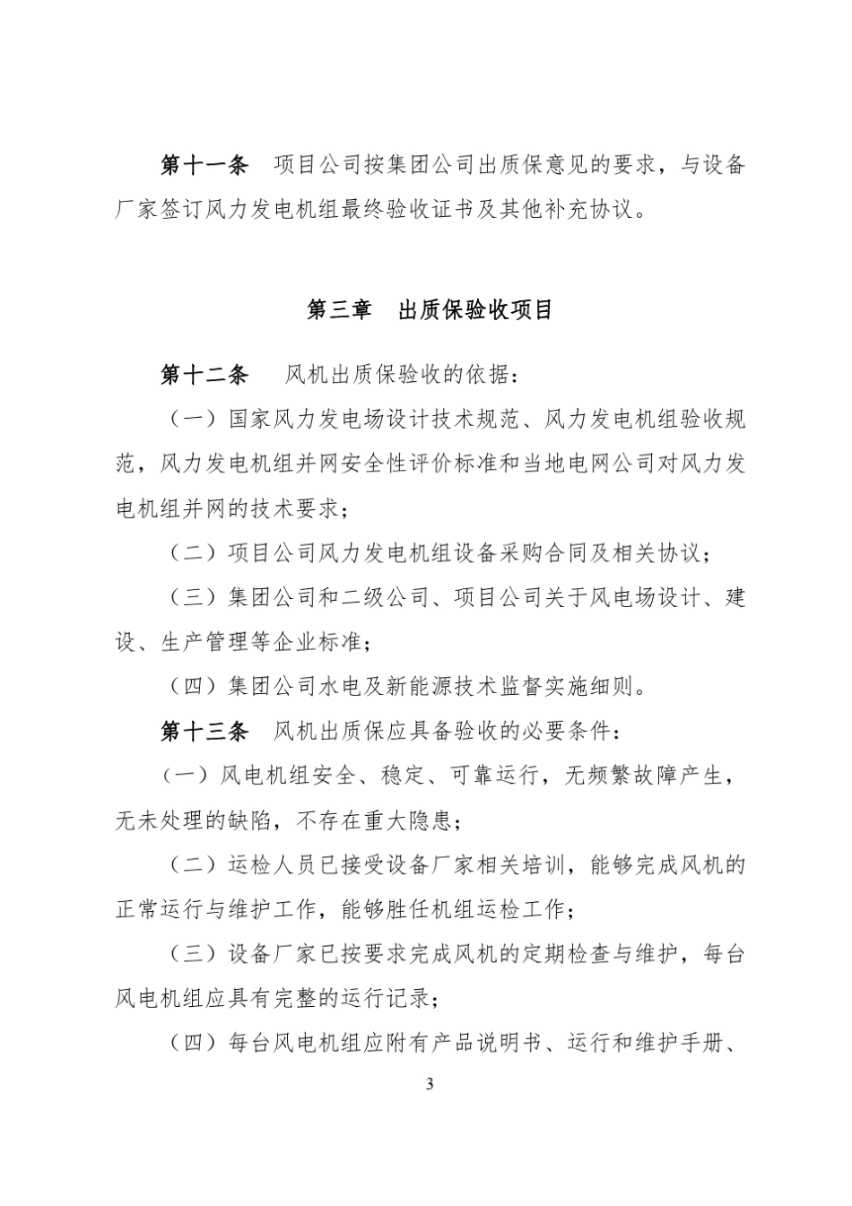 华电集团风机出质保验收管理办法(20170317)_第3页