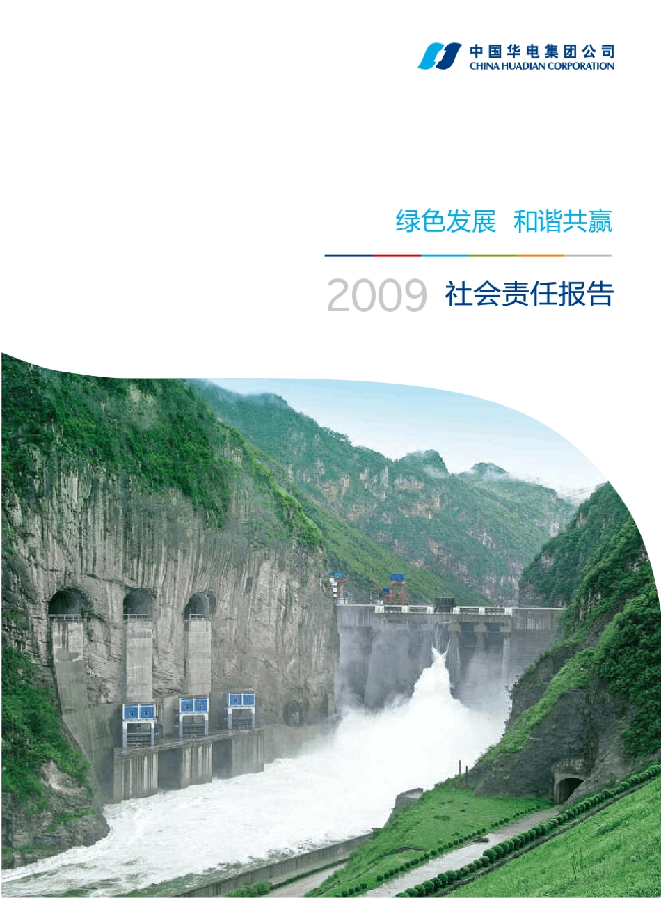 华电集团2009社会责任报告_第1页