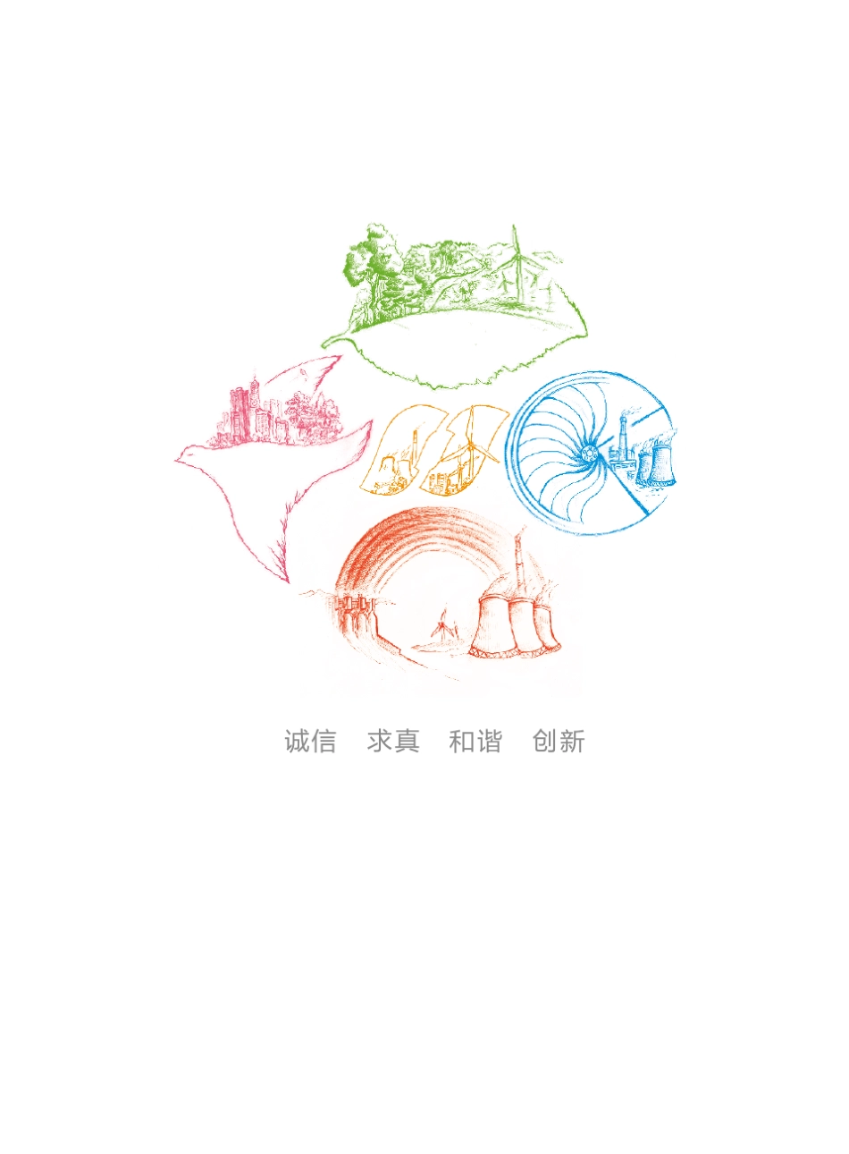 华电集团2009社会责任报告_第3页