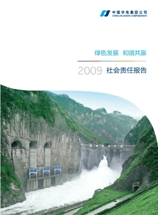 华电集团2009社会责任报告