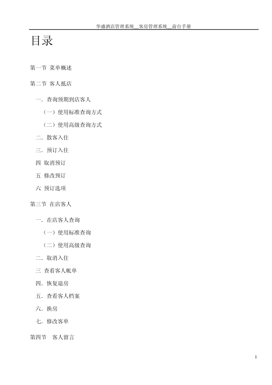 华盛酒管系统软件V5说明书前台手册_第1页
